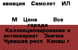 1.2) авиация : Самолет - ИЛ 62 М › Цена ­ 49 - Все города Коллекционирование и антиквариат » Значки   . Чувашия респ.,Канаш г.